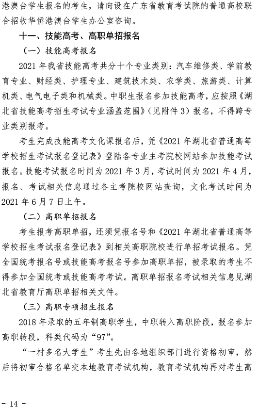 湖北關于做好2021年普通高考報名工作的通知