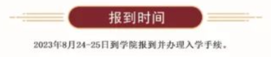 2023年扎蘭屯職業(yè)學(xué)院新生開學(xué)時間-報到需要帶什么東西