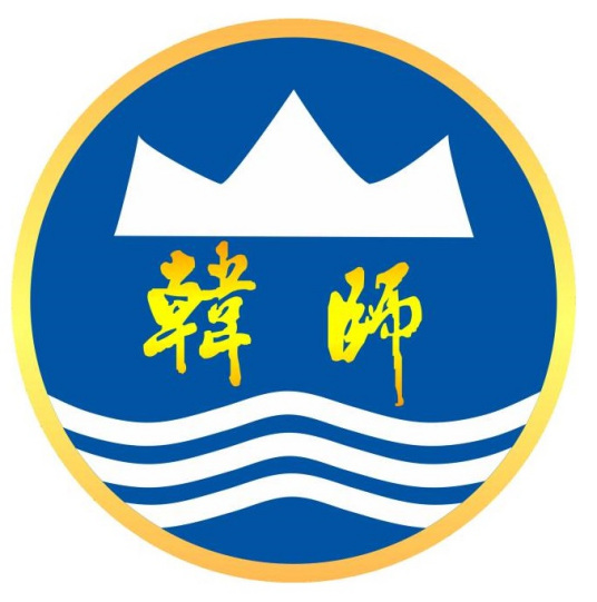 韓山師范學(xué)院是985還是211大學(xué)？