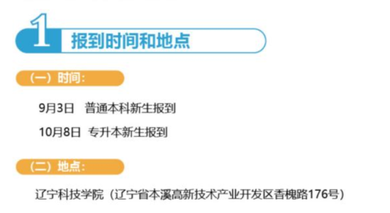 2023年遼寧科技學(xué)院新生開學(xué)時(shí)間-報(bào)到需要帶什么東西