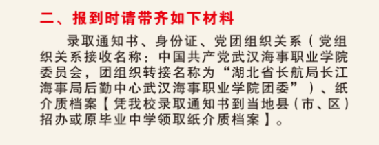 2023年武漢海事職業(yè)學(xué)院新生開學(xué)時(shí)間-報(bào)到需要帶什么東西