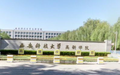 西安科技大學(xué)高新學(xué)院是985還是211大學(xué)？