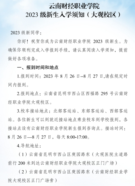 2023年云南財經(jīng)職業(yè)學(xué)院新生開學(xué)時間-報到需要帶什么東西