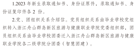 2023年浙江舟山群岛新区旅游与健康职业学院新生开学时间-报到需要带什么东西