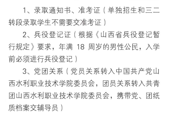 2023年山西水利職業(yè)技術學院新生開學時間-報到需要帶什么東西