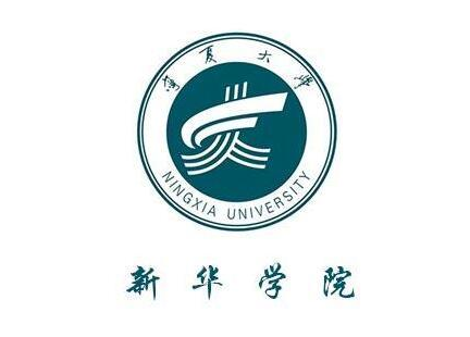 寧夏大學(xué)新華學(xué)院是985還是211大學(xué)？