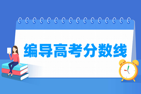 2023上海編導(dǎo)高考分?jǐn)?shù)線（含2021-2022歷年）