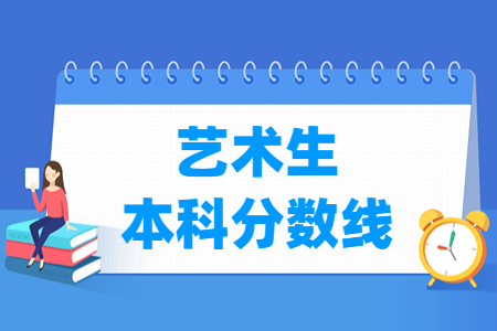 2023上海藝術(shù)生本科分?jǐn)?shù)線多少分（含2021-2022年）