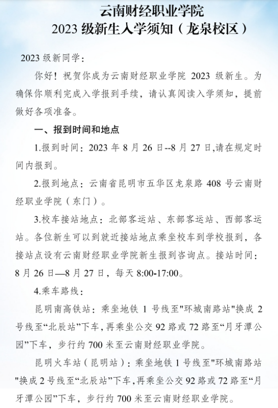 2023年云南財經(jīng)職業(yè)學(xué)院新生開學(xué)時間-報到需要帶什么東西