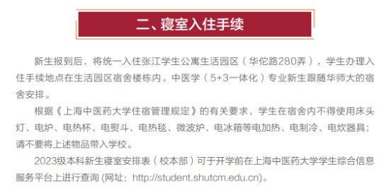 2023年上海中医药大学新生开学时间-报到需要带什么东西