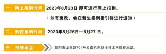 2023年云南機電職業(yè)技術(shù)學(xué)院新生開學(xué)時間-報到需要帶什么東西