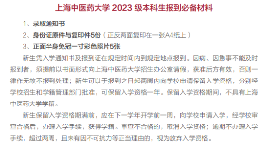 2023年上海中医药大学新生开学时间-报到需要带什么东西