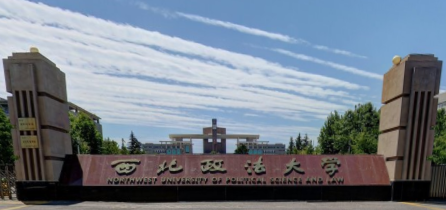 西北政法大學(xué)是985還是211大學(xué)？