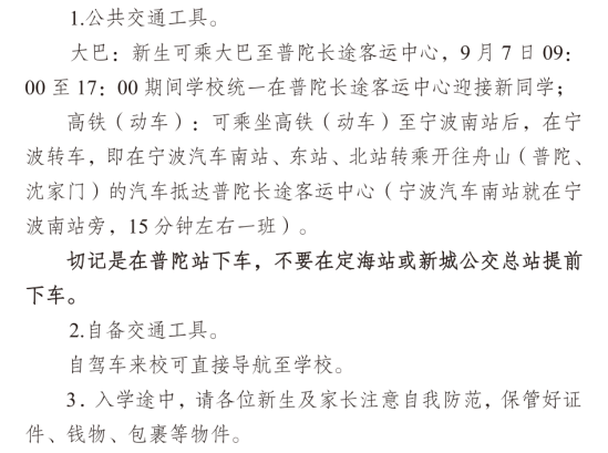 2023年浙江舟山群島新區(qū)旅游與健康職業(yè)學院新生開學時間-報到需要帶什么東西