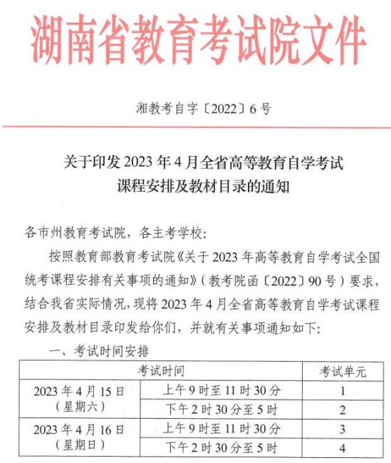 湖南自考时间2023