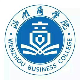 2022温州商学院录取分数线（含2020-2021历年）