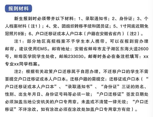 2023年蚌埠醫(yī)學(xué)院新生開學(xué)時(shí)間-報(bào)到需要帶什么東西