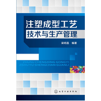  注塑成型工艺技术与生产管理(来自注塑一线工程师的经验总结) 