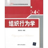  組織行為學（第4版）（21世紀經濟管理類精品教材） 