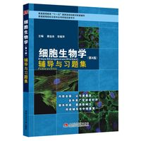  細胞生物學(xué)（第4版）輔導(dǎo)與習(xí)題集(翟中和、王喜忠、丁孝明《細胞生物學(xué)》第4版同步配套輔導(dǎo)、考研輔導(dǎo)) 