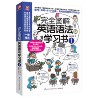 完全图解英语语法学习书1（全球首创“英语游戏学习法”，边玩儿边学，没有学不会的语法，只有学不到的方法！）