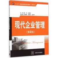  現代企業(yè)管理 第2版 “十二五”普通高等教育規(guī)劃教材·經管系列 