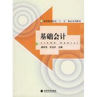  基礎(chǔ)會計(jì)(高等財(cái)經(jīng)院?！笆晃濉本废盗薪滩? 