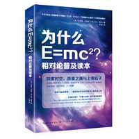  為什么E=mc2？相對(duì)論普及讀本 