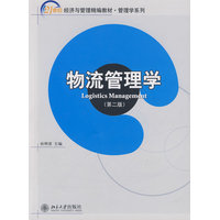  21世紀(jì)經(jīng)濟(jì)與管理精編教材.管理學(xué)系列—物流管理學(xué)（第二版） 