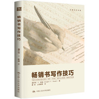  暢銷(xiāo)書(shū)寫(xiě)作技巧（創(chuàng)意寫(xiě)作書(shū)系） 