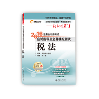  2016注冊(cè)會(huì)計(jì)師考試輕松過關(guān)1應(yīng)試指導(dǎo)及全真模擬測試 稅法 