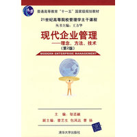  現(xiàn)代企業(yè)管理——理念、方法、技術(shù)（第二版）（21世紀(jì)高等院校管理學(xué)主干課程） 