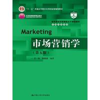 市场营销学（第五版）（教育部经济管理类主干课程教材·市场营销系列；“十二五”普通高等教育本科国家级规划教材；北京高等教育精品教材）