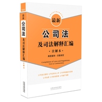  最新公司法及司法解释汇编（注解本）：典型案例 关联规定 