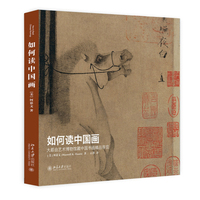  如何讀中國(guó)畫(huà)——大都會(huì)藝術(shù)博物館藏中國(guó)書(shū)畫(huà)精品導(dǎo)覽 