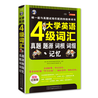  大學(xué)英語四級詞匯：真題、題源、詞根、詞綴記憶 