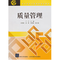  質(zhì)量管理（現(xiàn)代經(jīng)濟(jì)與管理類規(guī)劃教材） 