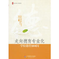  大夏書(shū)系.走向德育專業(yè)化--學(xué)校德育100問(wèn)(回答學(xué)校德育問(wèn)題，破解學(xué)校德育困境) 