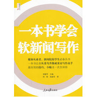  一本書學(xué)會軟新聞寫作 