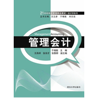  管理會計（21世紀經(jīng)濟管理精品教材·會計學系列） 