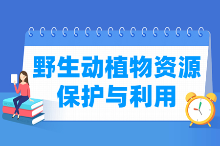 野生動植物資源保護(hù)與利用專業(yè)就業(yè)方向與就業(yè)崗位有哪些