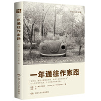  一年通往作家路——提高寫(xiě)作技巧的12堂課（創(chuàng)意寫(xiě)作書(shū)系） 