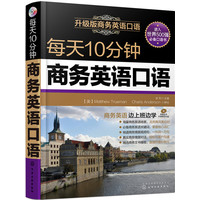  每天10分鐘商務(wù)英語口語(附光盤) 