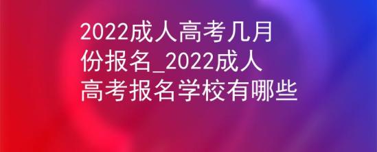 2022成人高考幾月份報名_2022成人高考報名學(xué)校有哪些