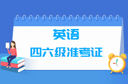 英語(yǔ)四六級(jí)準(zhǔn)考證號(hào)忘了怎么找回查詢成績(jī)（5個(gè)入口）