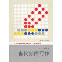  當(dāng)代新聞寫作（21世紀新聞傳播學(xué)系列教材·新聞學(xué)系列） 