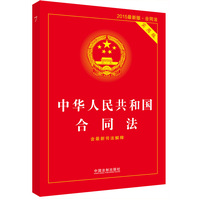  中華人民共和國合同法實(shí)用版（2015最新版含最新司法解釋） 