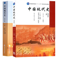  2本套裝 中國現(xiàn)代史第4版 上冊(cè) 1919-1949 中國現(xiàn)代史第3版下冊(cè)1949-2002 王檜林 