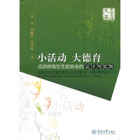  小活动 大德育：活动体验型主题班会的设计与实施（学校品牌文库 ） 