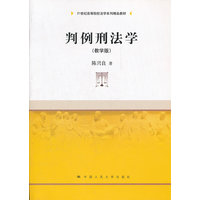  判例刑法學(xué)（教學(xué)版）（21世紀(jì)高等院校法學(xué)系列精品教材） 